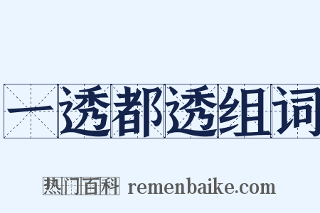 一透都透组词是什么意思的图片